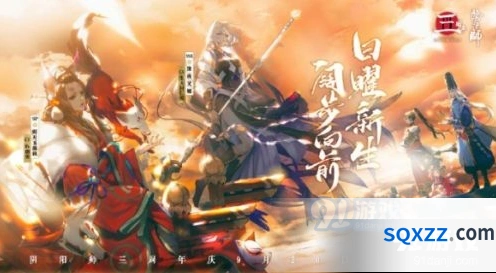 阴阳师三周年活动详细介绍攻略分享