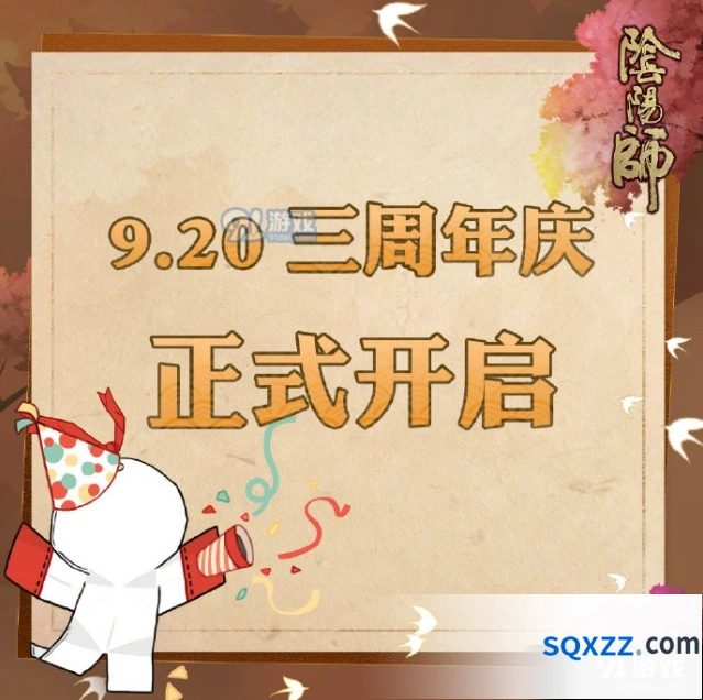 阴阳师三周年庆什么时间活动攻略