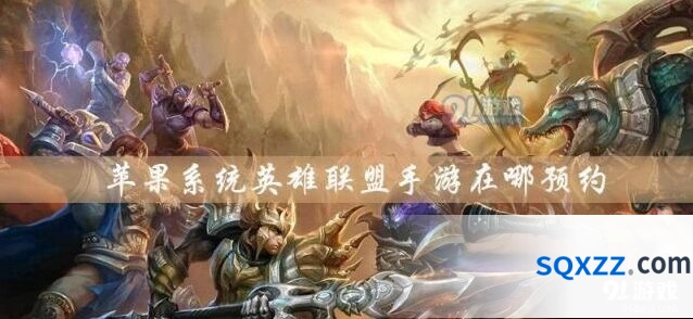 英雄联盟手游苹果预约指南