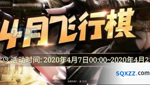CF4月活动 2020CF4月飞行棋网址详情