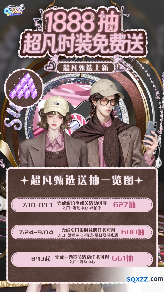 QQ炫舞1888抽活动惊喜来袭发布会教程