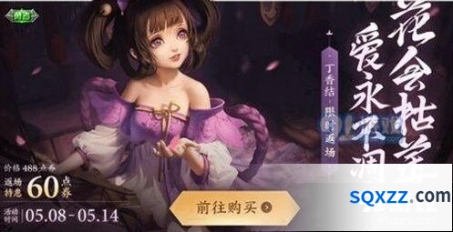 2020王者荣耀小乔丁香结返场攻略