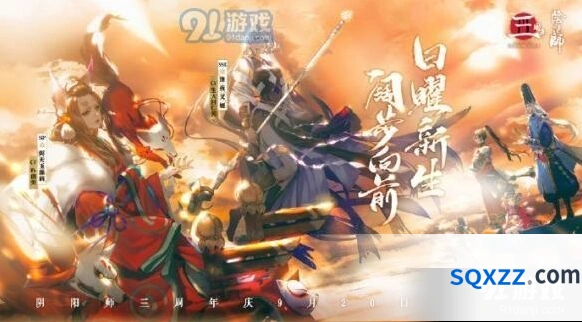 阴阳师三周年庆周年庆活动一览