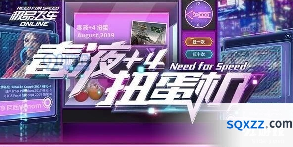 《极品飞车》毒液扭蛋机活动全面解析