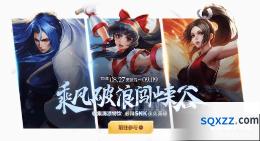 王者荣耀乘风破浪SNK英雄三选一 8月27日活动奖励一览