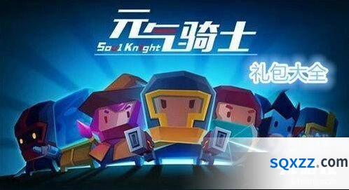 元气骑士9月兑换码合集 元气骑士9月兑换码攻略