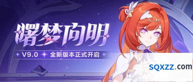 崩坏3「曙梦向明」9.0版本回归增援活动角色一览