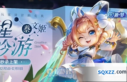 王者荣耀蔡文姬繁星吟游皮肤秒杀活动