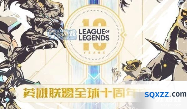 英雄联盟十周年福利有什么 完整分享