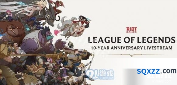 英雄联盟十周年庆活动时间表一览