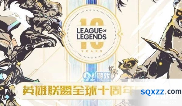 英雄联盟十周年最强福利活动详情分享