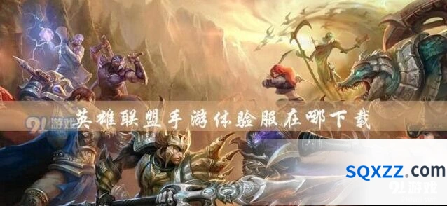 英雄联盟手游预约活动详情攻略