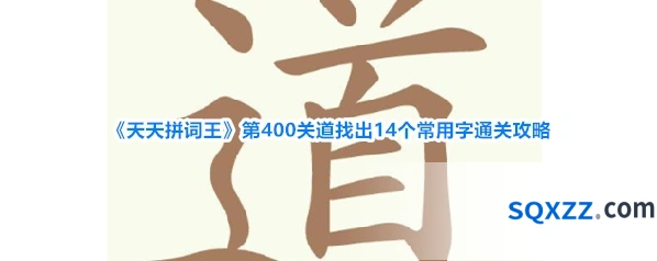 《天天拼词王》第400关道找出14个常用字通关攻略