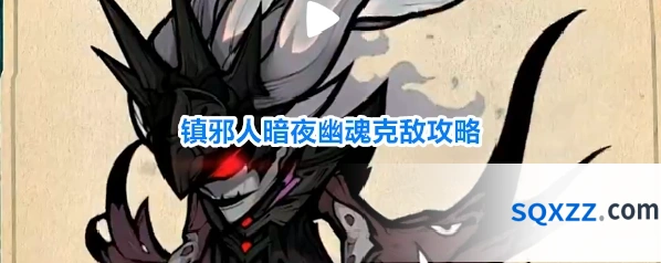 镇邪人暗夜幽魂克敌攻略