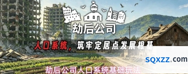 劫后公司人口系统基础玩法