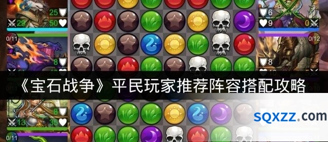 《宝石战争》平民玩家推荐阵容搭配攻略