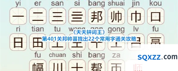 《天天拼词王》第401关邦帅畐找出22个常用字通关攻略