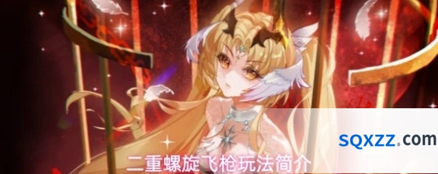 二重螺旋飞枪玩法简介