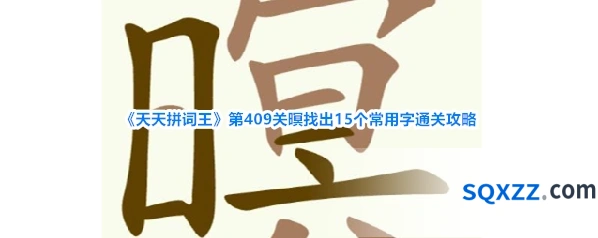 《天天拼词王》第409关暝找出15个常用字通关攻略