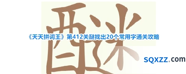 《天天拼词王》第412关醚找出20个常用字通关攻略
