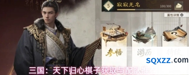 三国：天下归心棋子获取与配队推荐