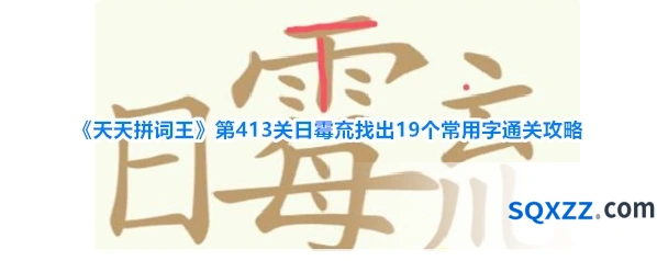 《天天拼词王》第413关日霉㐬找出19个常用字通关攻略