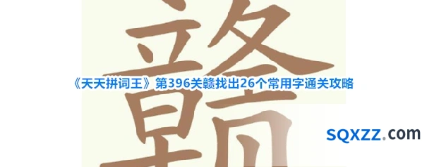 《天天拼词王》第396关赣找出26个常用字通关攻略