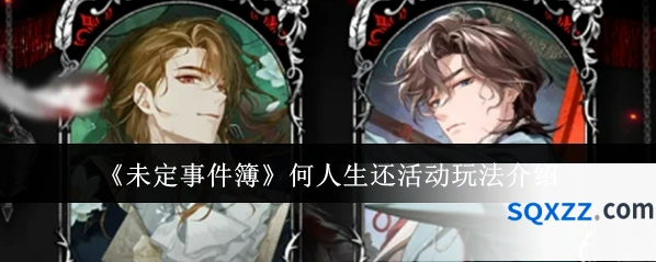 《未定事件簿》何人生还活动玩法介绍
