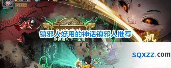 镇邪人好用的神话镇邪人推荐