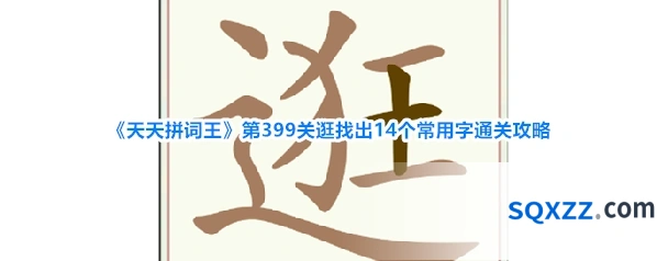 《天天拼词王》第399关逛找出14个常用字通关攻略