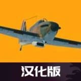世界大战飞行模拟器内置菜单官方最新版-0.10.5