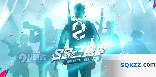 和平精英SS2段位继承规则核心要点