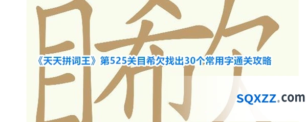 《天天拼词王》第525关目希欠找出30个常用字通关攻略