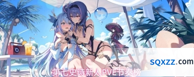 第七史诗新人PVE节奏榜