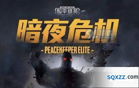 和平精英暗夜危机模式入口在哪