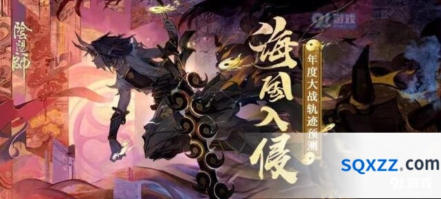 阴阳师海国入侵路线预测活动奖励大全