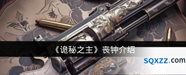 《诡秘之主》丧钟介绍