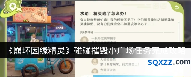 《崩坏因缘精灵》碰碰摧毁小广场任务完成攻略