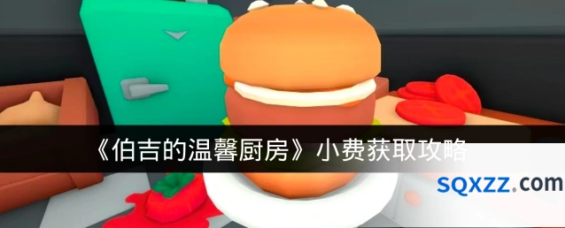 《伯吉的温馨厨房》小费获取攻略
