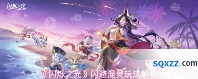 《闪烁之光》闪避混灵玩法解析