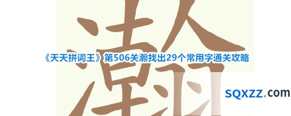 《天天拼词王》第506关瀚找出29个常用字通关攻略
