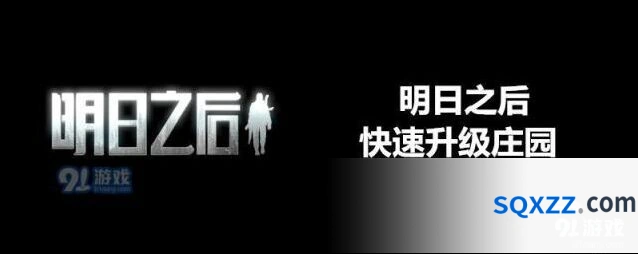 明日之后庄园升级条件介绍 升级全攻略