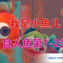 我是小鱼儿第三关通关秘诀