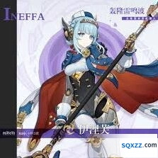 原神三星角色伊涅芙评价