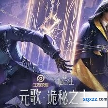 王者荣耀元歌诡秘之主限定获取技巧