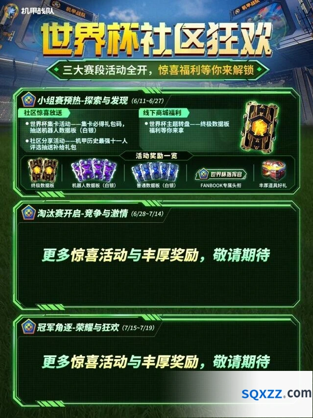 机甲战队世界杯狂欢完整玩法指南