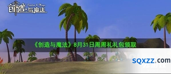 创造与魔法8月31日周周礼兑换攻略详解