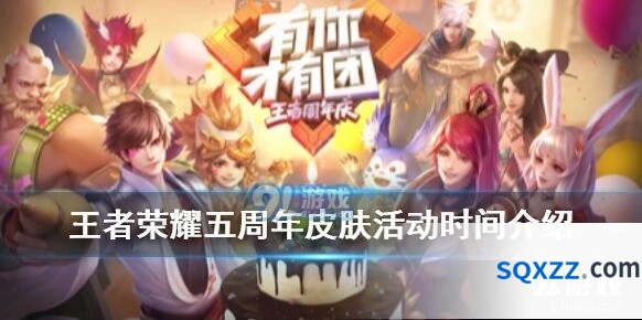 王者荣耀五周年庆活动日期