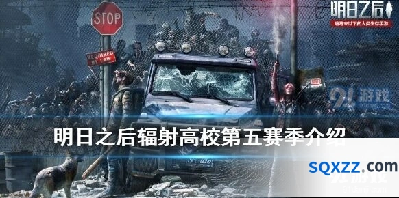辐射高校第五赛季从入门到精通教程