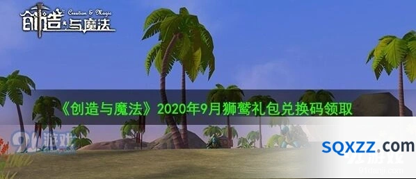 《创造与魔法》2020年9月狮鹫码领取教程